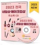 2023 전국 네일샵·메이크업샵 주소록 CD - YES24