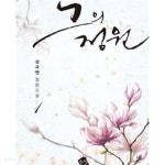 그의 정원 1-2 - YES24