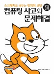 컴퓨팅 사고와 문제해결 : 스크래치로 배우는 창의적 코딩 - YES24