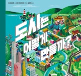 [중고샵] 도시는 어떻게 만들까? | 이사벨 오터 글 | 찰리북 - 예스24