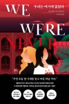 우리는 여기에 없었다 - YES24
