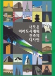 새로운 미래도시계획건축의 디자인 - 예스24