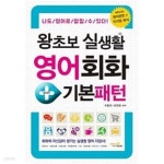 [중고샵] 왕초보 실생활 영어회화 + 기본패턴★ - 예스24 [중고샵]왕초보 실생활 영어회화 + 기본패턴★ - 예스24
