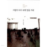 [중고샵]사랑이 다시 내게 말을 거네★ - 예스24