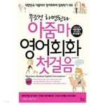 [중고샵] 아줌마 영어회화 첫걸음★ | 지나킴 | 베이직북스 - 예스24