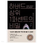 하버드의 상위 1퍼센트의 비밀 - 신호를 차단하고 깊이 몰입하라 - YES24