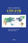 국제가스연맹(IGU)에서의 도전의 순간들 - YES24 국제가스연맹(IGU)에서의 도전의 순간들  - YES24