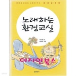 [중고샵] 노래하는 환경교실 - 예스24 [중고샵]노래하는 환경교실 - 예스24