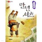 [중고샵] 만년셔츠 - 예스24 [중고샵]만년셔츠 - 예스24