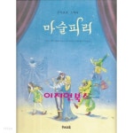 [중고샵] 마술피리 | 마르코 심사 저 | 우리교육 - 예스24