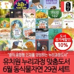유치원누리과정맞춤도서 6월 동식물자연 29권세트 | 서지현 외 | 차일드365 - 예스24