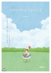 [중고샵] 혼자서 마음을 치유하는 법 | 홍성남 | 가톨릭출판사 - 예스24