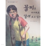 [중고샵] 꼴찌를 하더라도 달려보고 싶어 - 예스24 [중고샵]꼴찌를 하더라도 달려보고 싶어 - 예스24