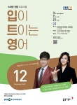 [전자책] 입이트이는 영어 2022년 12월호 - 예스24 [전자책]입이트이는 영어 2022년 12월호 - 예스24