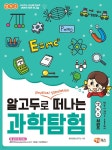 알고두로 떠나는 과학탐험 | 창의콘텐츠연구소 | 해람북스 - 예스24