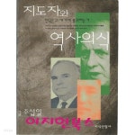 지도자와 역사의식 - YES24