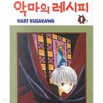 [중고샵] 악마의 레시피 1-5완결 - 예스24 [중고샵]악마의 레시피 1-5완결 - 예스24
