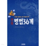 만화 병볍36계 : 시대를 초월하는 삶의 지혜화 전략 - YES24