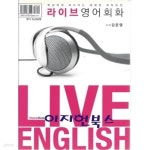 [중고샵] 라이브 영어회화 LIVE ENGLISH (부록CD없음) | 김준영 | VitaminBook(비타민북) - 예스24