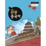 [중고샵] 고등학교 관광 중국어 /(교과서/제주특별자치도교육청... [중고샵]고등학교 관광 중국어 /(교과서/제주특별자치도교육청/황춘화... 
