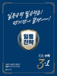 일등전략 초등 수학 3-1 (2023년) - YES24