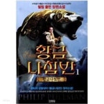 [중고샵] 황금나침반 1부~3부 (황금나침반, 마법의 검, 호박색 망원경) - 예스24 [중고샵]황금나침반  1부~3부 (황금나침반, 마법의 검, 호박색... 
