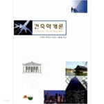 [중고샵] 건축학개론 | 이재국 | 서우 - 예스24