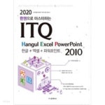 2020 한 권으로 마스터하는 ITQ 한글 + 엑셀 + 파워포인트 2010 - YES24