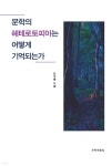 문학의 헤테로토피아는 어떻게 기억되는가 - 예스24