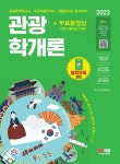 2023 관광통역안내사 필기 4과목 관광학개론+무료동영상(최신기출 1회분) - YES24