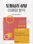 도형심리 상담 이해와 분석 | 고재윤 | 양성원 - 예스24