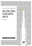 행사 전문 기획사 디자인 실무의 모든 것 - YES24