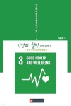 아가페사랑경영관점에서 본 건강과 웰빙(UN SDG 3) - 예스24