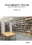 책 읽고 독후감에서 서평쓰기로 - YES24