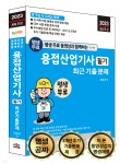 2023 평생 무료 동영상과 함께하는 용접산업기사 필기 최근 기출 문제 - YES24