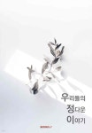 사단법인 강동장애인협회 정다운 우리들 | 우리들의 정다운 이야기 - 예스24