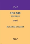 자연과 은혜론 - YES24