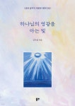 하나님의 영광을 아는 빛 - 예스24