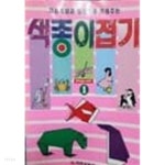 지능계발과 창의력을 키워주는 색종이접기1 - YES24