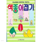 지능 계발과 창의력을 키워주는 색종이 접기 2 - YES24