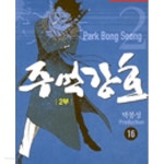 주먹강호 1부 1-18완결+ 2부 1-30완결 전48권 - YES24