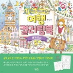 시간을 뛰어넘는 여행 컬러링북 : 세계 유산 | Eriy 에리 | 혜지원 - 예스24