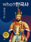 후 who? 한국사 장보고 - 예스24