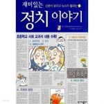 [중고샵] 재미있는 정치 이야기 - 예스24 [중고샵]재미있는 정치 이야기 - 예스24