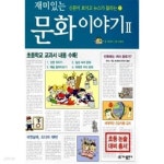 [중고샵] 재미있는 문화 이야기 1 - 예스24 [중고샵]재미있는 문화 이야기 1 - 예스24