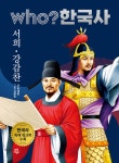 후 who? 한국사 서희·강감찬 - 예스24