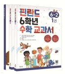 핀란드 6학년 수학 교과서 6-2 - 예스24