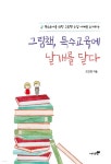 그림책 특수교육에 날개를 달다 | 고인영 | 도서출판북트리 - 예스24