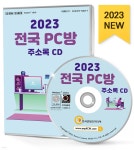 2023 전국 PC방 주소록 CD - YES24