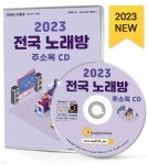 2023 전국 노래방 주소록 CD - 예스24